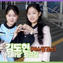 도현-김다현, 국악 트롯 요정과 파스텔걸스 요정의 도다 자매 (KBS '아침마당' 퇴근길) 이미지