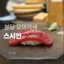 가성비와 분위기 맛 모두 사로잡은 분당 오마카세 스시언 후기 콜키지 프리