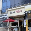 옥희네떡볶이 - 유성구 문화원로 54 | 옥희네떡볶이
