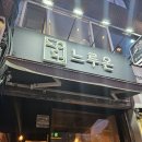 먹골역 맛집 느루온에서 양식 먹고 온 후기! + 메뉴별 맛 평가!