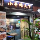 꼬치천하 이미지