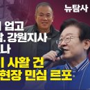 [허재현의 정치뉴탐사] 명태균, 김건희 업고 尹이 찍은 경남.강원지사 후보도 교체했나 조국혁신당이 사활 건 영광 재선거 현장 민심 르포 이미지