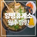 솔향주유소 | <양평>양평휴게소 원주방향 아이와함께 푸드코트부터 간식까지 솔직후기
