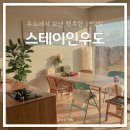스테이인우도 이미지