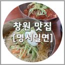 창원 밀면 맛집 명서밀면, 위치 및 주차장 (내돈내산)