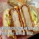 롯데리아대방역점 | 롯데리아 신메뉴 두툼새우버거 vs 스파이시토마토 비교 가격 / 칼로리