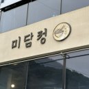 미담정국수 | 마산 맛집 내 돈 내산 진또배기 칼국수 맛집 미담정국수 마산본점