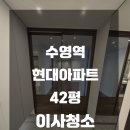 석수현대APT_상 | 수영역 현대아파트 42평 이사청소 해드렸습니다 :)