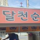 뉴한솔공인중개사사무소 | 울산 맛집 - 범서 구영리 매주 수요일 순대맛집 달천순대트럭