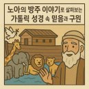 노아의 방주 이야기로 살펴보는 가톨릭 성경 속 믿음과 구원