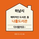 하남시립나룰도서관 | 매력적인 도서관 하남 나룰 도서관
