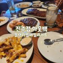 진주점 아웃백스테이크하우스 본인스테이크에디션 블랙라벨패밀리세트