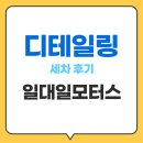 대구모터스 | 대구 디테일링 세차 후기, 칠곡 ‘일대일모터스디테일링’ 직접 가보니 진짜 다르다