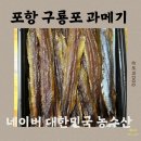 겨울철이면 생각나는 포항 구룡포 과메기 하루만에 받아본 후기