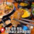 3506 | 청주 곱창맛집 &#34;곱이곱다 금천광장점&#34; 소곱창 모듬구이 솔직후기 회식장소 추천