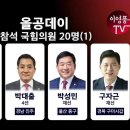 아직도 올공에 오지 않은 의원은 더 이상 정치에 뜻이 없는 것으로 간주해야겠죠? (현재까지 참석 명단) 이미지