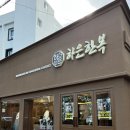 혜민광고 | 결혼 준비 '하은한복' 상담 후기(광고 X)