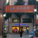 365두리마트