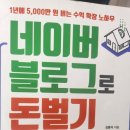 「네이버블로그로 돈벌기」 책 리뷰 — 블로그로는 돈 못 법니다. 대신 이게 남아요