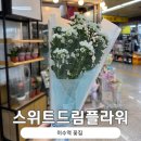 이수역 꽃집 스위트드림플라워 저렴한 꽃집 추천