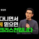 가짜와 진짜 크리스찬의 차이 - 이성호 목사 이미지