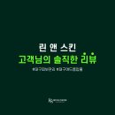 린앤스킨 네이버블로그