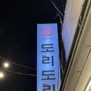 대구 닭도리탕 맛집을 찾는다면 [ 동성로 도리도리 본점]
