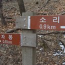 산벗(12월11일) 정기산행 경기도 광주 퇴촌면 "앵자봉(鶯子峰)" 670.2m 이미지