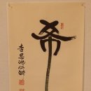 [시민] 서예 이미지