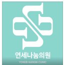 연세나눔의원 이미지