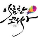 아름찬코리아 이미지