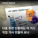 새삼성약국 | 새마을금고 신용카드 다음 주면 단종? 지금 만들어야 하는 이유