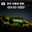 우화산 일원 유적군 | 경주 대릉원 몽화 미디어아트 방문후기 체험학습코스 경주여행코스추천