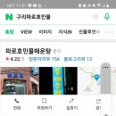 파로호 민물매운탕