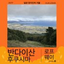 3301 | 후쿠시마 가을 단풍 등산 반다이산 로프웨이 후기