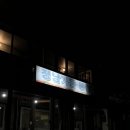 소롯골가든 | [태백] 몸 보신은 이곳에서, 백숙 맛집 정남가든