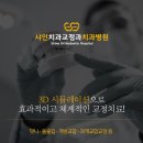샤인치과교정과 치과병원 이미지