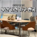부산 가구싼곳 전국 최저가 온라인 보다 저렴한 모두팡아울렛 가구 할인 매장 후기