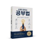 Study Skill - 공부도 기술이다! 「손에 잡히는 공부법」 (임대용 저 / 보민출판사 펴냄) 이미지