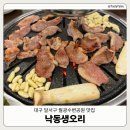[대구달서구] 월광수변공원 맛집 '낙동생오리' | 몸보신하기 좋은 생오리 맛집 | 회식 및 단체 모임...