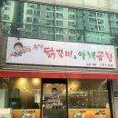 신가네춘천닭갈비야채곱창 이미지