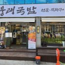 웅래국밥 이미지