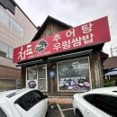 청도가마솥추어탕 인동점 | 구미 청도 가마솥 추어탕 우렁쌈밥 구평동 진평동 점심 맛집 추천