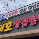 대호 삼겹 쌈밥 원삼점 네이버블로그