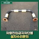 차량진입금지차단봉 설치수리문의