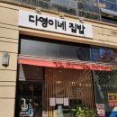다영이네집밥