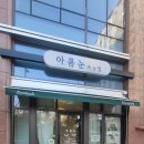 대고사옥 | ✨💖 청주 미세모 속눈썹연장 받으러 간 하루! 아름눈 뷰티샵 솔직 후기 💖✨