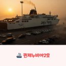 세븐일레븐 모슬포항점 | 목포항 출발! 퀸제누비아2호 타고 떠나는 제주도 여행 완벽 가이드