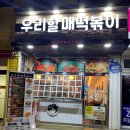 우리할매떡볶이여수