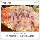 사시미래 | 회기 맛집 나만 알고싶은 사시미래 내돈내산 찐후기